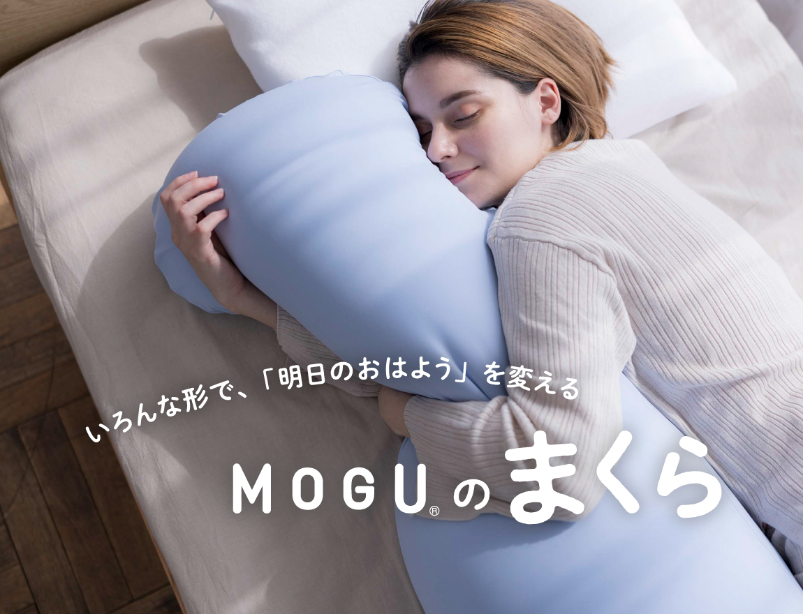 公式】MOGU（モグ）ストア 本店｜我慢させないビーズクッション