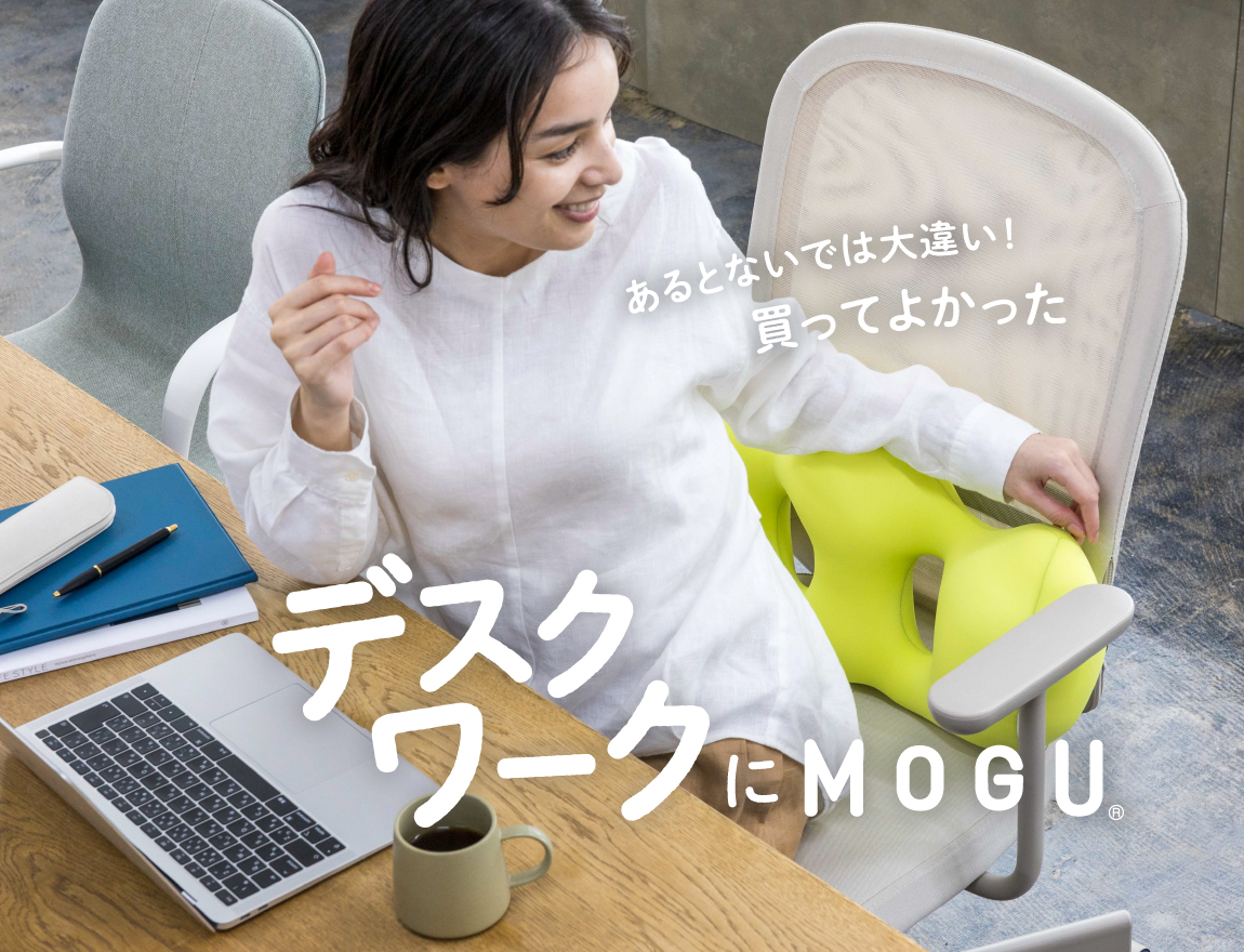 MOGU（モグ）公式ストア｜我慢させないライフケアクッション