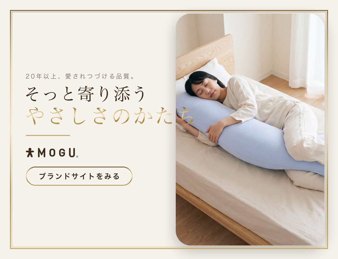 公式】MOGU（モグ）ストア 本店｜我慢させないビーズクッション