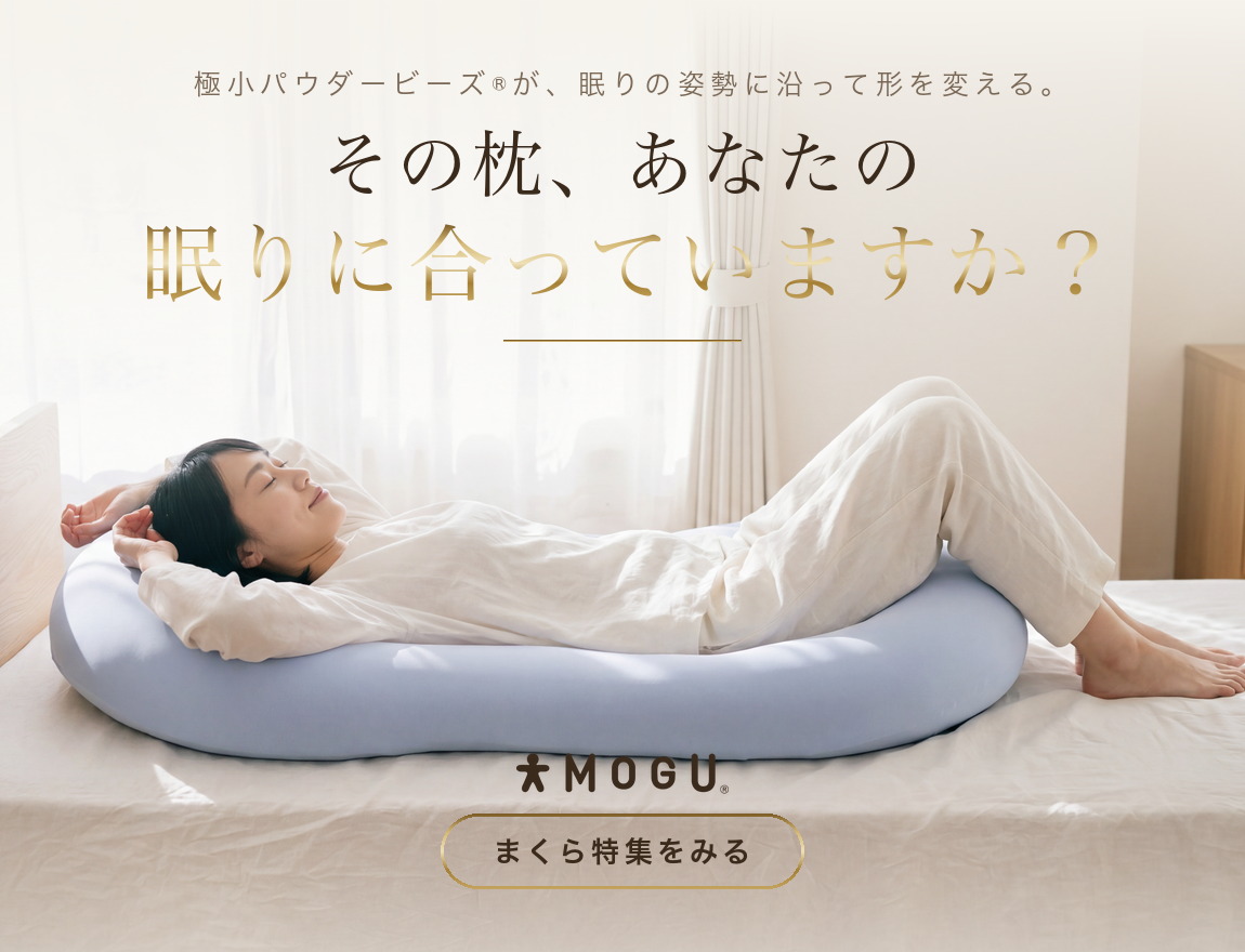 公式】MOGU（モグ）ストア 本店｜我慢させないビーズクッション