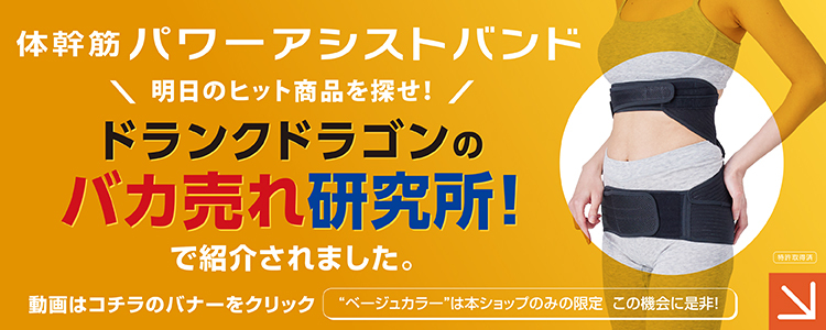 TV紹介された体幹筋サポーター｜特別販売中