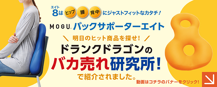 TV紹介されたバックサポーターエイト｜特別販売中