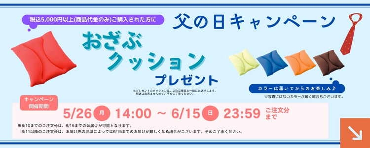 父の日キャンペーン