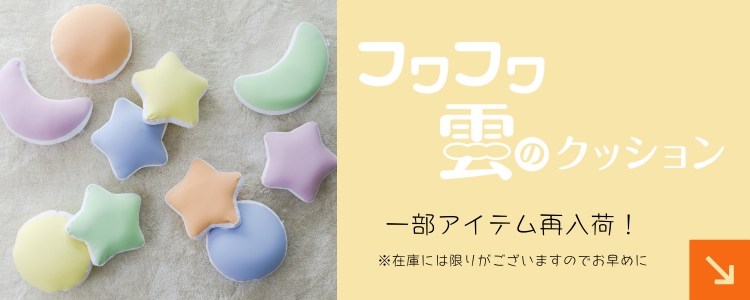 フワフワ雲のクッション｜再入荷