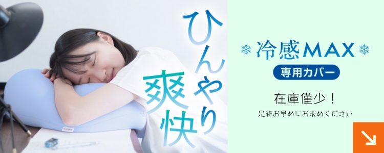 冷感MAXカバー