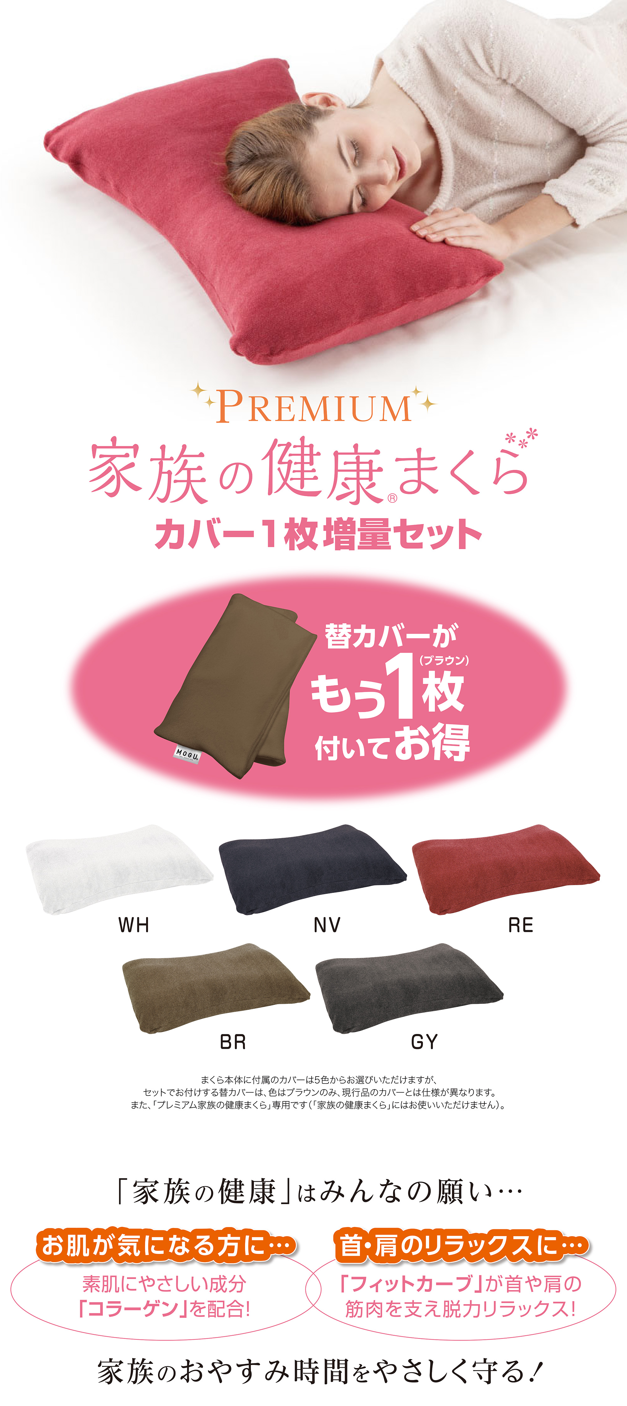 家族の健康まくら　カバー1枚増量セット