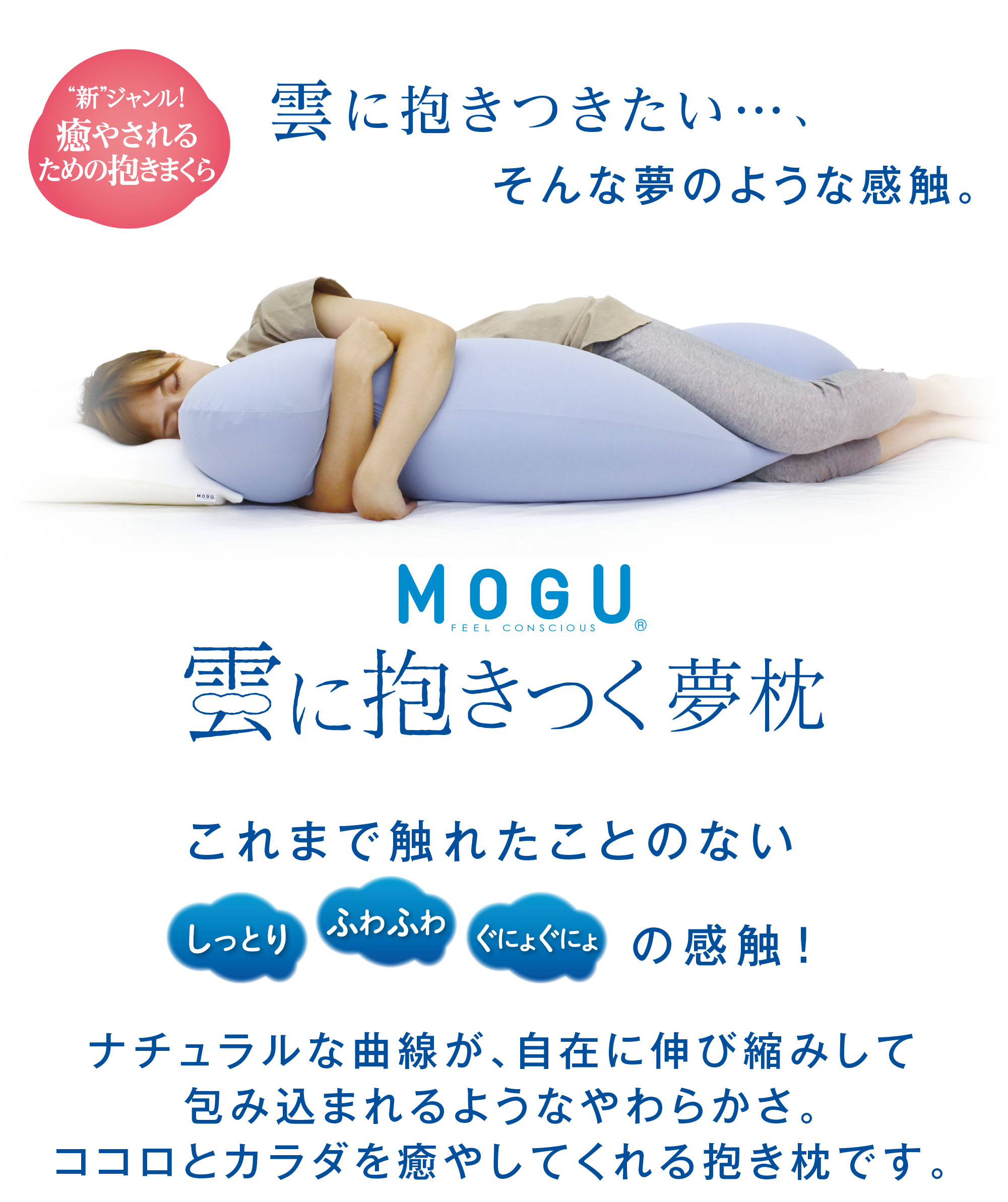 MOGU（モグ）｜雲に抱きつく夢枕（カバー付き）