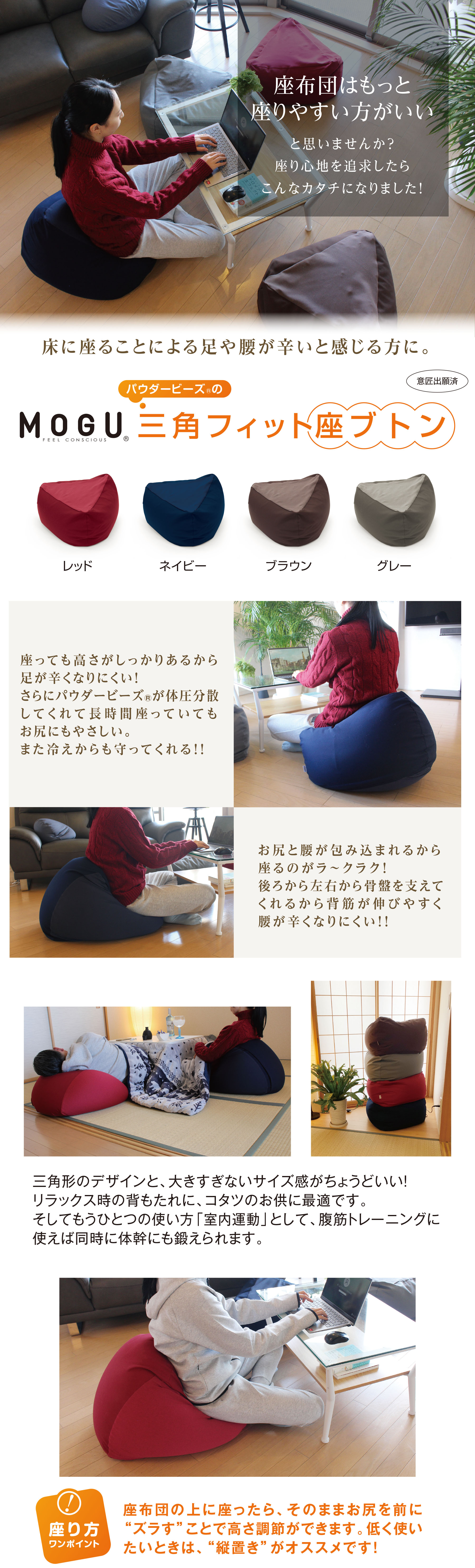 MOGU三角フィット座ブトン