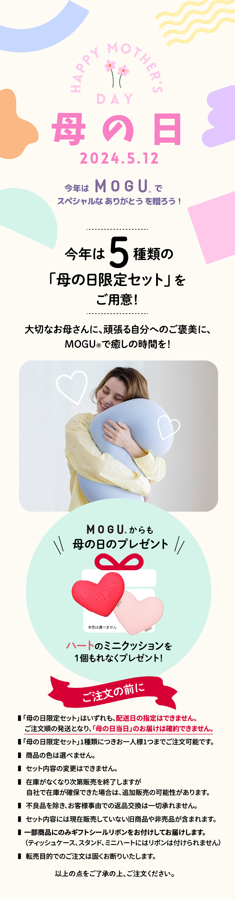 MOGU（モグ）｜《母の日限定》ハッピーママセット