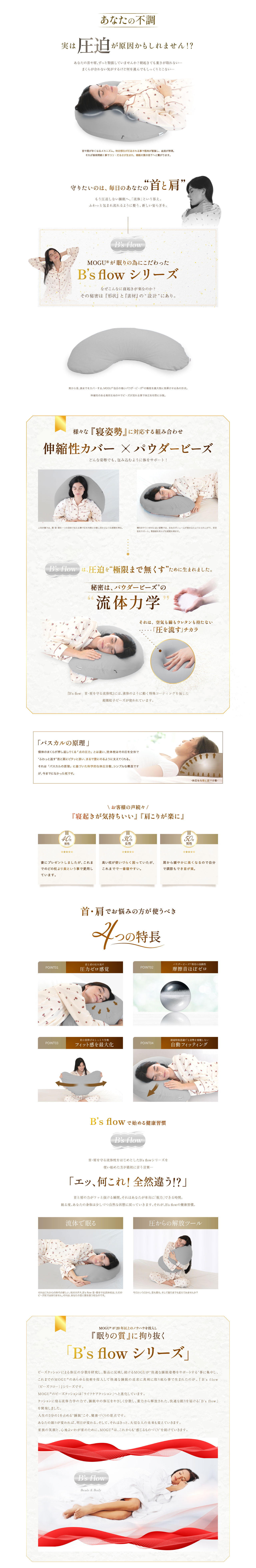 B's flow 首・肩を守る流体枕の商品ページ用LP画像