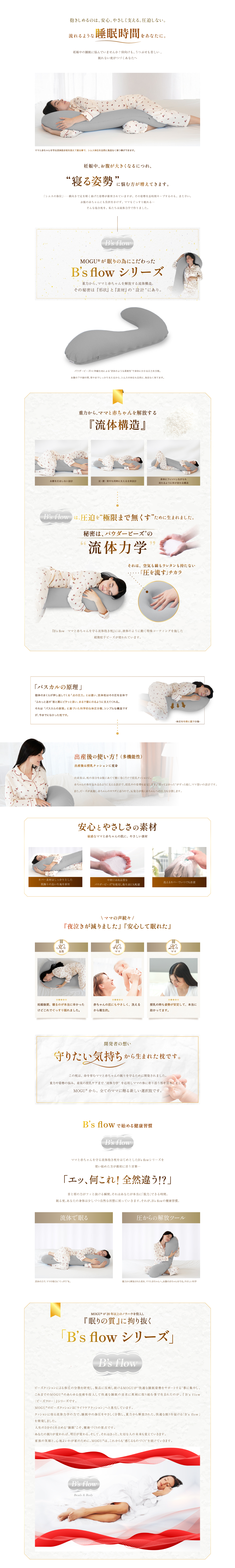 B's flow ママと赤ちゃんを守る流体枕の商品ページ用LP画像