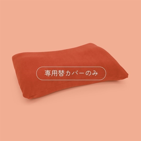 《20％OFF》プレミアム家族の健康まくら 専用替カバー【旧タイプ】