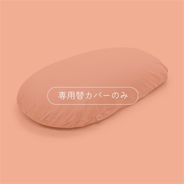 雲にのる夢枕 専用替カバー
