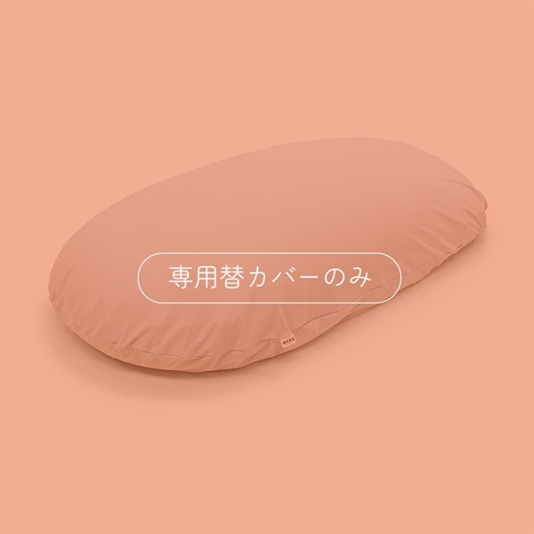 MOGU（モグ）｜雲にのる夢枕 専用替カバー
