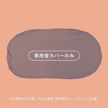  《20％OFF》＊冷感MAX＊ 雲にのる夢枕 専用替カバー（ポケット仕様）
