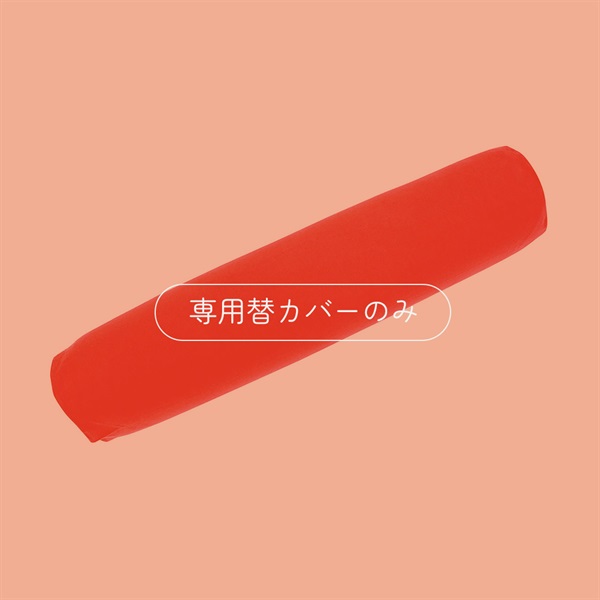 ロングポムポムクッション 専用替カバー