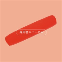 ロングポムポムクッション 専用替カバー