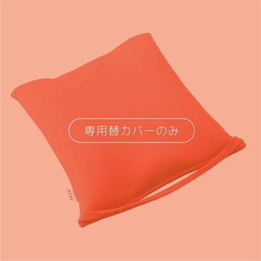 《50％OFF》シートクッション 専用替カバー