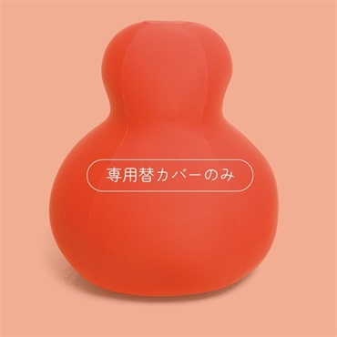ダルマンソファ 専用替カバー