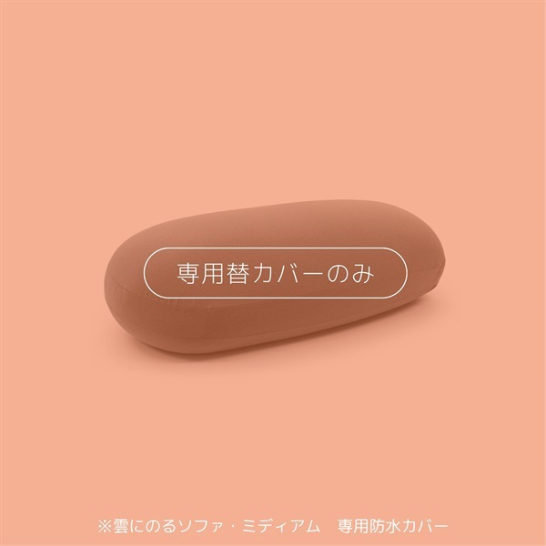 【MOGUストア限定】雲にのるソファ・ミディアム 専用防水替カバー