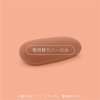 【MOGUストア限定】雲にのるソファ・ミディアム 専用防水替カバー