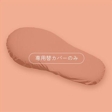 【MOGUストア限定】B's flow 首から腰まで守る流体枕 専用カバー