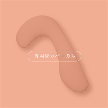 【MOGUストア限定】B's flow ママと赤ちゃんを守る流体枕 専用カバー
