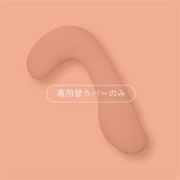 【MOGUストア限定】B's flow ママと赤ちゃんを守る流体枕 専用カバー