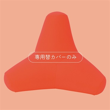 頭と上半身を支えるクッション 専用替カバー