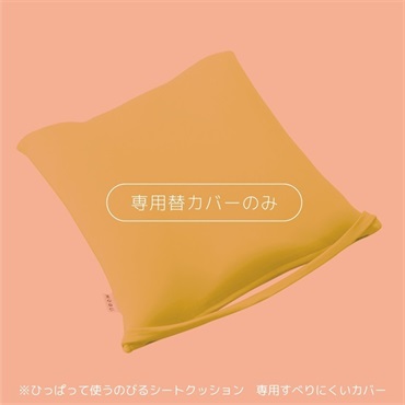 《50％OFF》ひっぱって使うのびるシートクッション 専用すべりにくいカバー