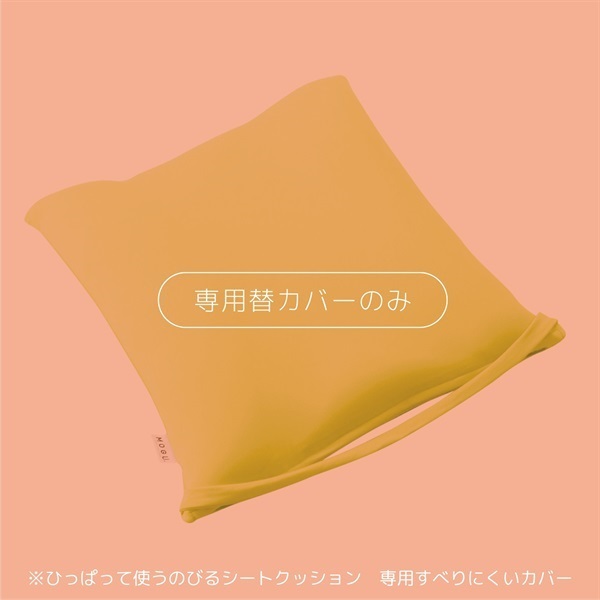 《50％OFF》ひっぱって使うのびるシートクッション 専用すべりにくいカバー