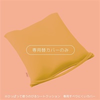 《50％OFF》ひっぱって使うのびるシートクッション 専用すべりにくいカバー
