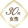 30代女性