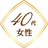 40代女性