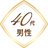 40代男性