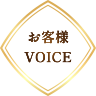 お客様VOICE