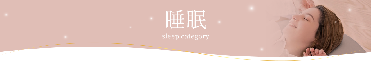 睡眠