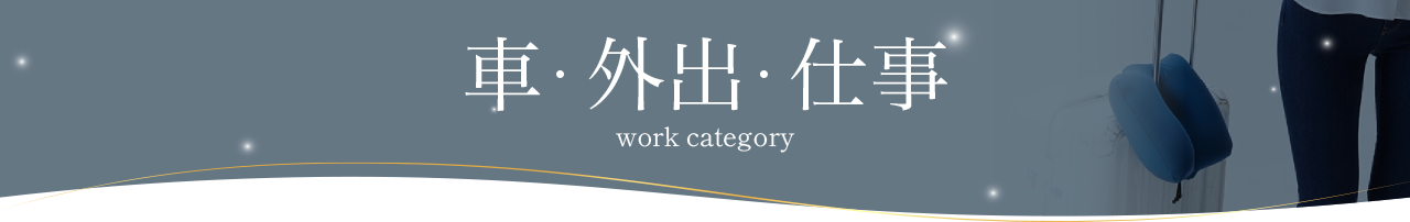 車・外出・仕事