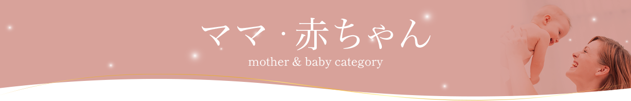 ママ・赤ちゃん