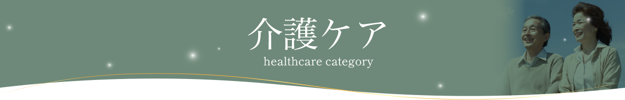 介護ケア