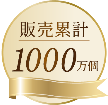 販売累計1000万個