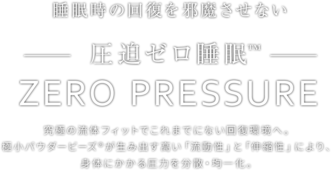 睡眠時の回復を邪魔させない 圧迫ゼロ睡眠™ ZERO PRESSURE